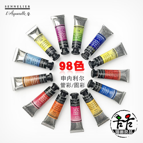 申内利尔水彩颜料大师级管装水彩98色10ml21ml单支艺术家固体水彩