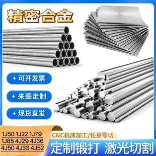 零切精密合金冷热扎1J50棒材1J22丝材1J79带材1J85板材4J29无缝管
