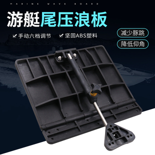 游艇尾压浪板尾楔船舶游艇快艇配件船用压浪板船舶用品
