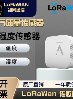 坏境质量监测室内空气质量温湿度LoRaWan传感器