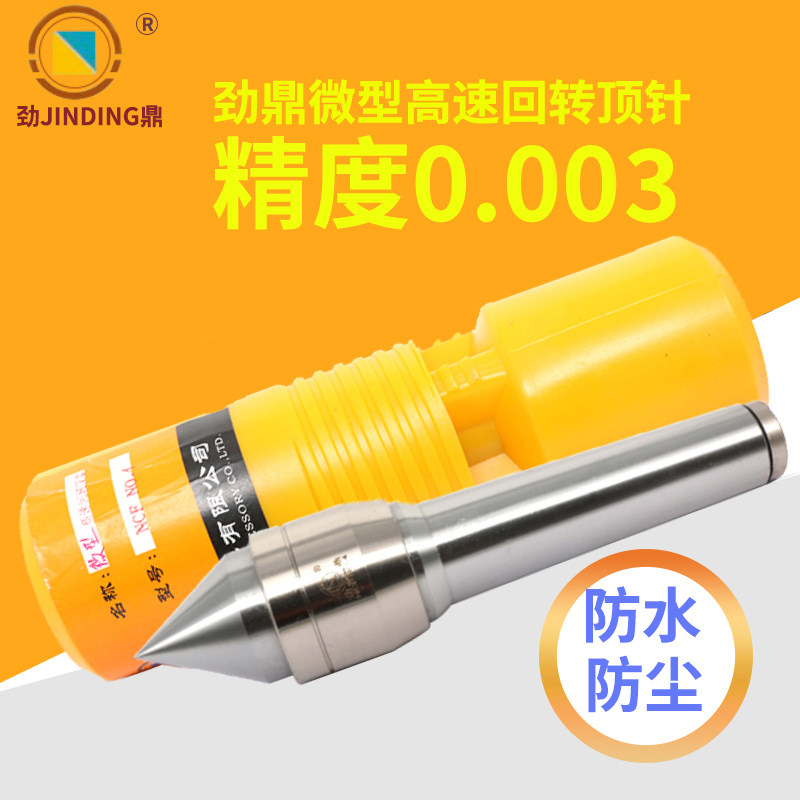 微型高精高速回转顶尖劲鼎合金莫氏小型车床用防水防尘活动顶针
