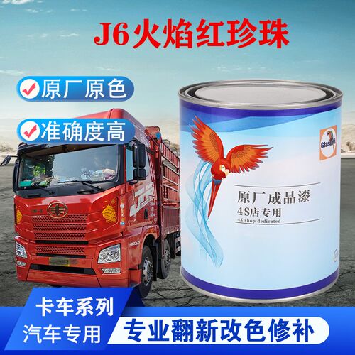 汽车油漆一汽解放J7火焰红珍珠J6P闪橙红珍珠成品漆原车修补翻新