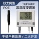 以太网温湿度变送器传感器TCP工业车间冷库机房温度烟感漏水监测