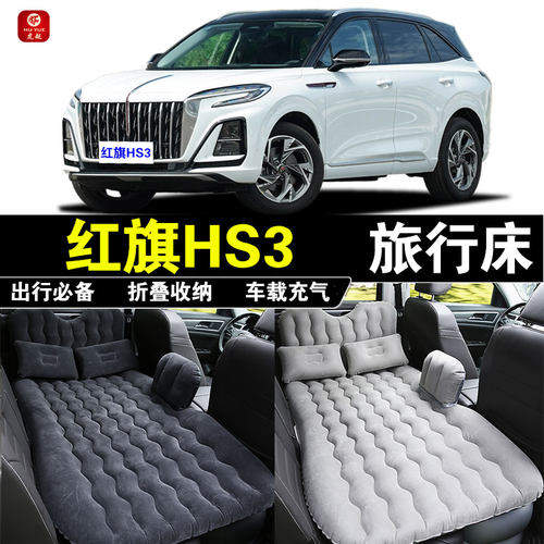 红旗HS3专用车载充气床垫汽车后座睡垫后备箱旅行床睡觉气垫床