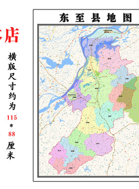 东至县地图1.15m池州市折叠版客厅装饰画沙发墙壁画会议室贴画