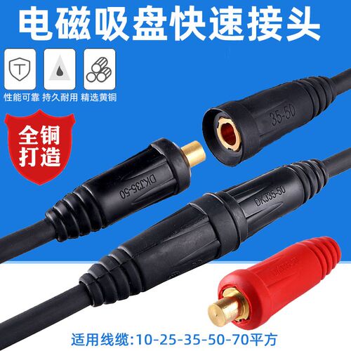电磁吸盘电缆快速接头连接器起重机龙门吊接线器10-35-50平方250A