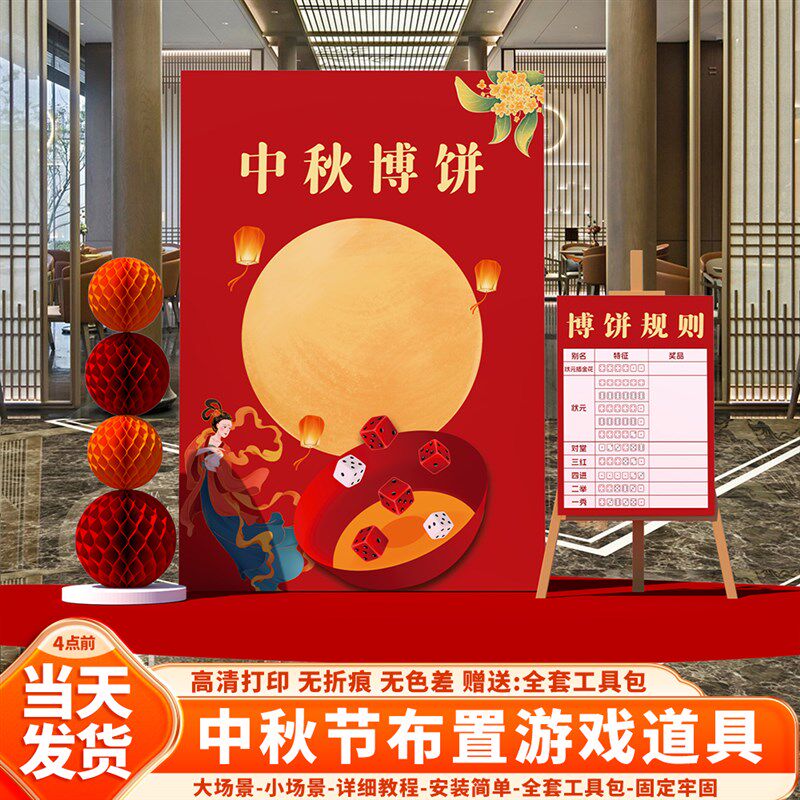 博饼中秋国庆节游戏道具氛围场景布置装饰投壶幼儿园活动背景kt板