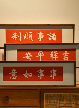 事事如意吉祥语拓片挂画诸事顺利实木装饰画竖幅三联玄关入户门画