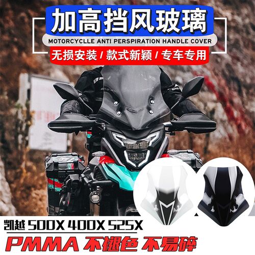 适用凯越500X 400X 525X改装风挡加高风挡前挡风挡风玻璃透明新款