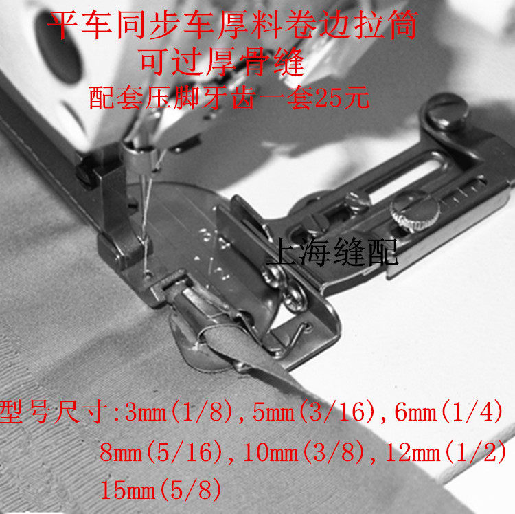 缝纫机配件平车中厚料卷边器拉筒龙头卷布器可过厚骨带牙齿压脚