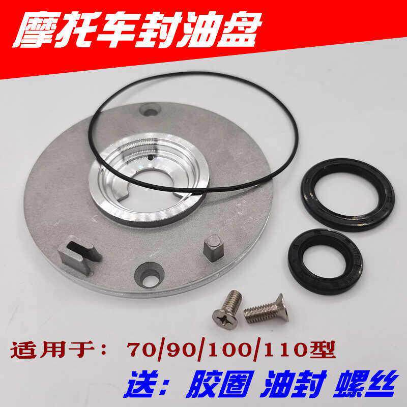 弯梁摩托车70/90/100/110封油盘磁电机盘档油盘 橡胶圈 油封 螺丝