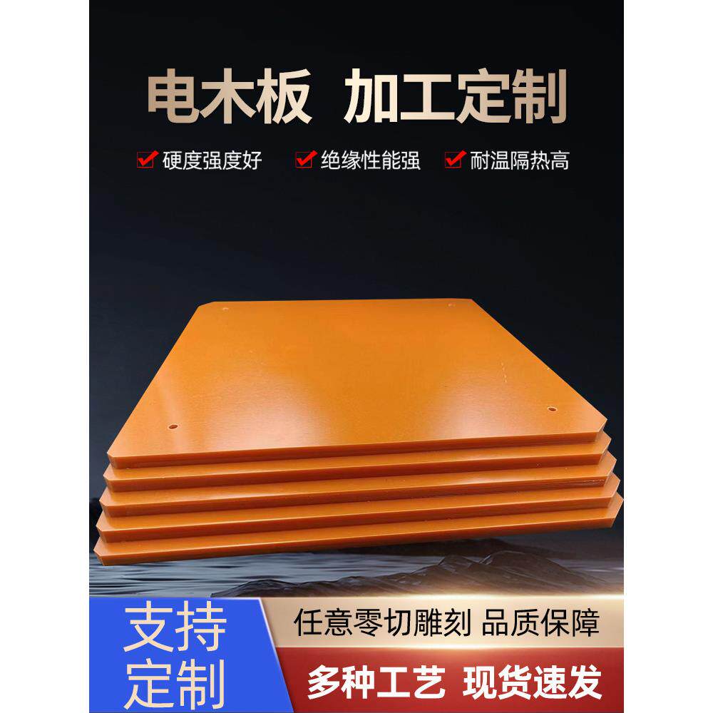 橘色红色电木绝缘板胶木隔热电工板耐高温电木板加工定制整张零切