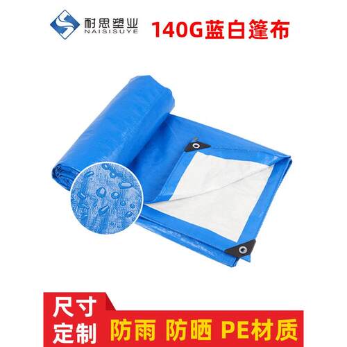 厂家直销蓝白140克PE塑料篷布防雨防水防晒遮阳防尘苫布 篷布