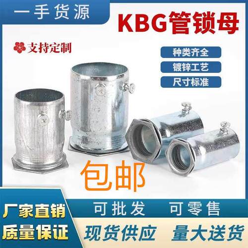 KBG/JDG锁母接头理线盒 镀锌 铁质穿线管盒接线管扣压杯梳20/25/3