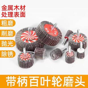 带柄叶轮磨头 百叶轮纱布打磨头 60目-320目金属除锈砂纸页轮抛光