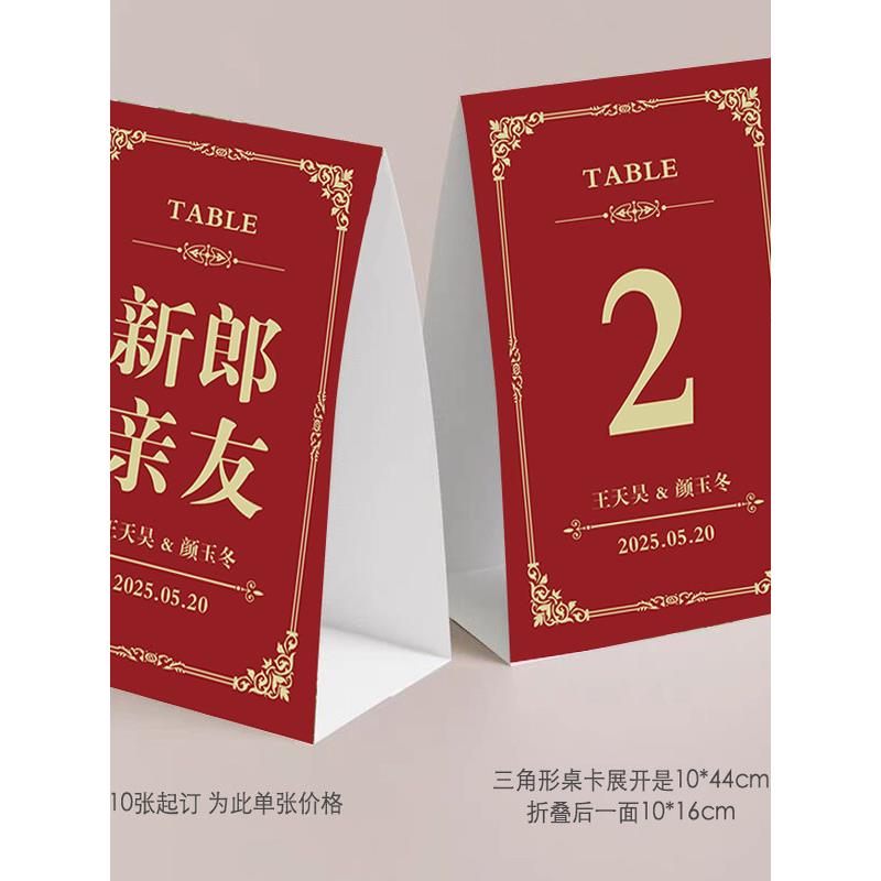 婚礼桌卡立牌中式红色婚礼座位牌订婚席位卡席位牌年会台卡定制