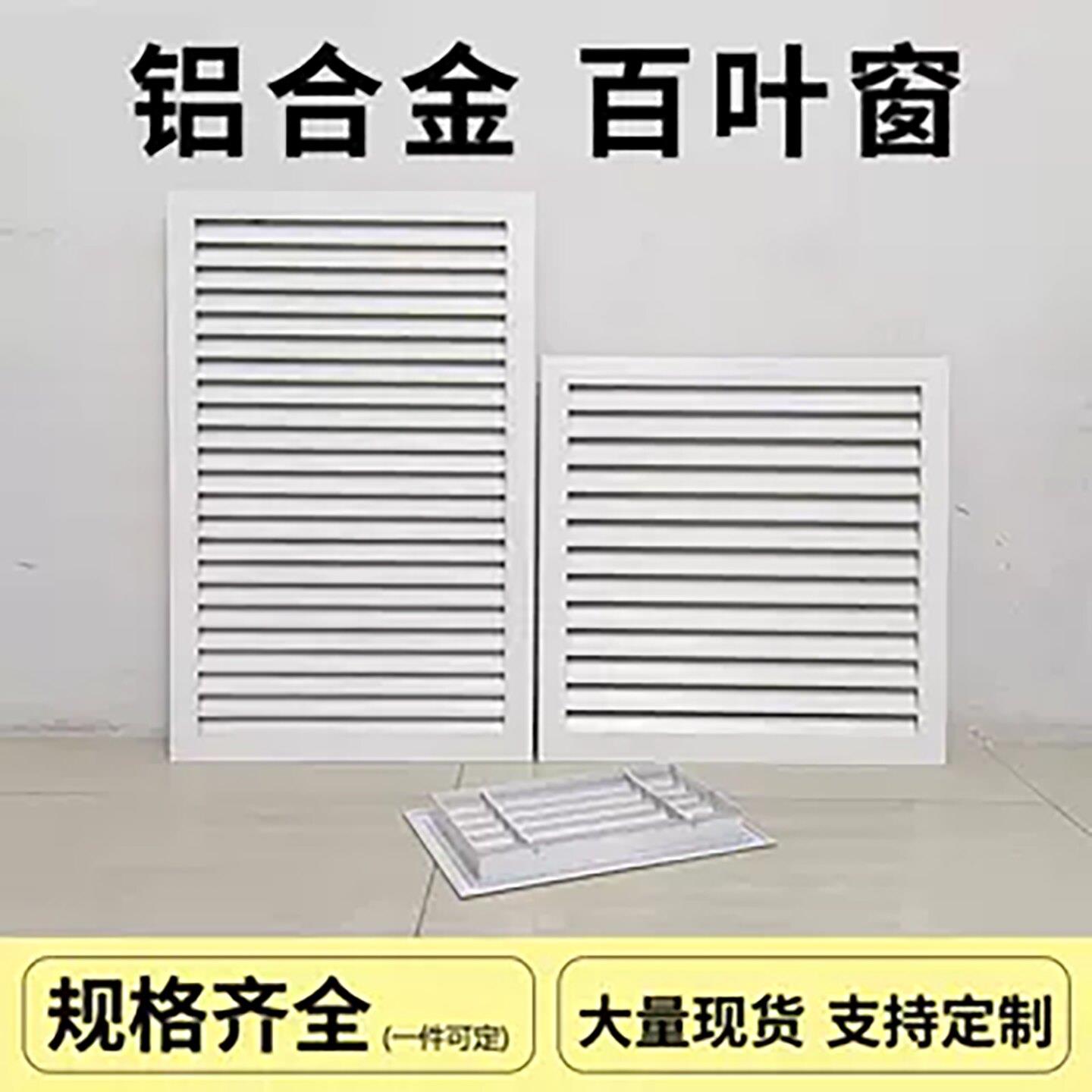 空调格栅罩铝合金百叶窗盖板透气固回通出进风排风地暖气口化妆室