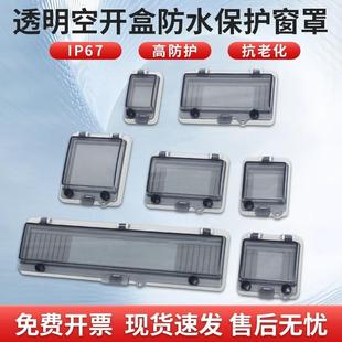 迎欣防水塑料透明空开保护罩漏保开关防雨断路器按钮配电箱插座盒