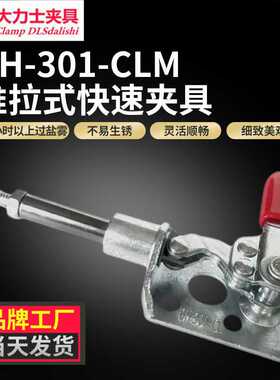 大力士GH-301-CL-WDC推拉快速夹具工装夹钳焊接压紧器推拉式夹具