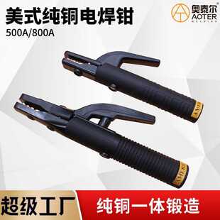 美式 800A500A电焊钳全铜锻压防摔耐摔耐高温不烫手电焊把