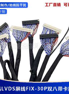 FIX-30PIN液晶LVDS双8双八屏线带卡扣带地线 30/40/50/60/80/150