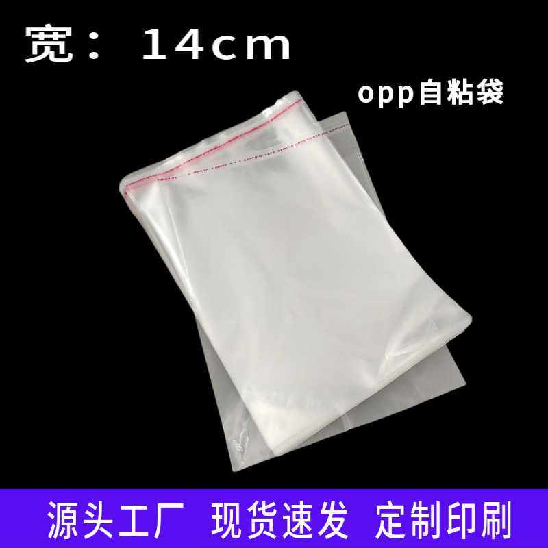 现货opp袋子透明自黏袋塑料包装袋不干胶自粘袋宽14cm自封袋 印刷,电子元器件市场,其它元器件,淘宝优惠券,粉丝福利购,淘宝优惠卷
