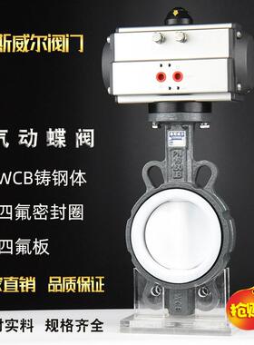 AT气动四氟铸钢蝶阀D671F-16C10衬四氟板PTFE耐酸碱DN100125