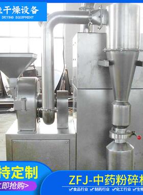 厂家供应ZFJ系列中药粉碎机药材粉碎机厂家超微粉碎机