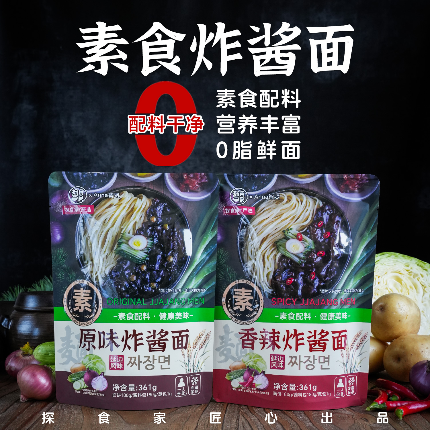 素食炸酱面0脂鲜面条韩式杂酱面