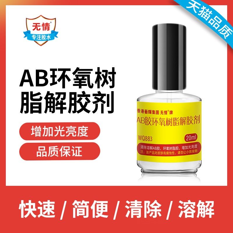 无情WQ883环氧树脂AB胶丙烯酸树脂电子元器件灌封涂层胶水解胶剂,文具电教/文化用品/商务用品,胶水,淘宝优惠券,粉丝福利购,淘宝优惠卷