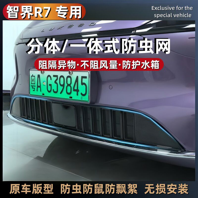 智界R7防虫网分体/一体式水箱防护网免拆前中网专用改装饰品配件