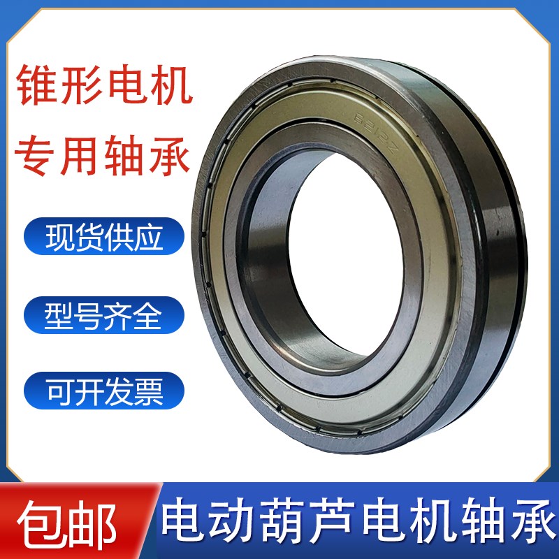 电动葫芦电机端盖轴承ZD南京锥形转子电机配件6212/13/18/19轴承