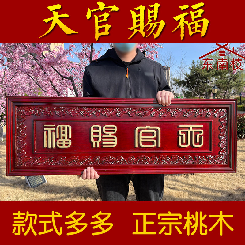 桃木天官赐福挂件木雕大门对门牌电梯楼梯实木雕刻牌匾特大号定做