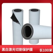 不锈钢贴膜保护膜黑白激光保护膜金属贴膜激光切割保护膜胶带