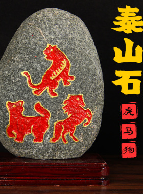 原石三合生肖摆件 石敢当摆件 虎马狗猪兔羊蛇鸡牛猴鼠龙摆件