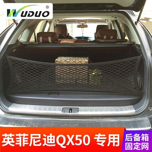 专用 于英菲尼迪新QX50后备箱网兜 汽车固定行李网SUV车内弹力网