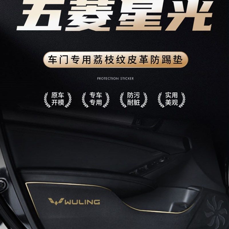 五菱星光专用车门防踢垫内饰装饰汽车用品配件改装件大全保护贴