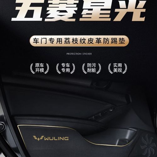 五菱星光专用车门防踢垫内饰装饰汽车用品配件改装件大全保护贴