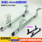 托盘支架 键盘轨电脑桌键盘木板托架滑轨轨道吊装 加高吊码 加厚吊装