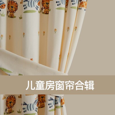 呈开布艺可爱男孩女孩儿童房卧室窄幅窗帘