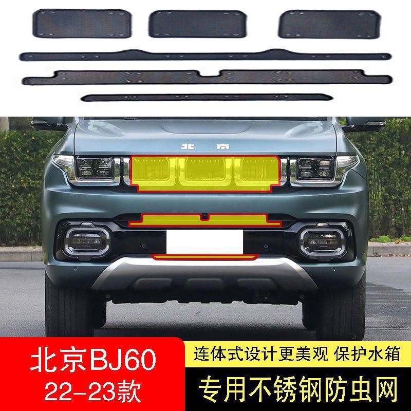 22-23-24款北京BJ60防虫网水箱防护网不锈钢防尘罩专用防蚊防柳絮