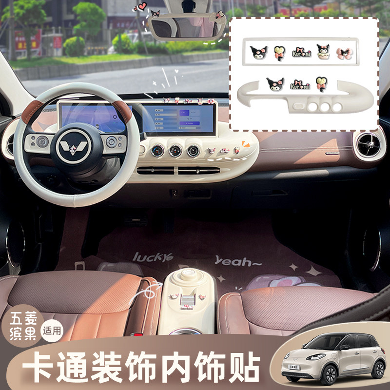 五菱缤果车内装饰中控屏幕显示框卡通女改装件仪表台内饰布置升级