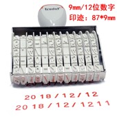 数字印章可调0 9数字组合纸箱生产日期印章11位12位手动编号印章