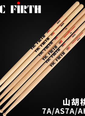 Vic Firth鼓棒7A鼓锤VF架子鼓鼓槌 爵士鼓鼓棍胡桃木