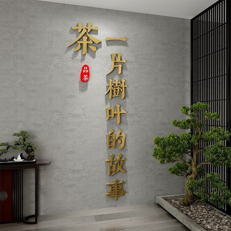 茶馆室茶叶店铺茶庄3d立体贴画字茶道文化背景墙面装饰品氛围布置