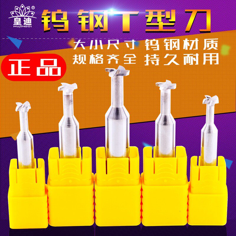 皇迪进口钨钢T型刀整体合金T型铣刀T型槽刀加硬铜铝专用T型铣刀