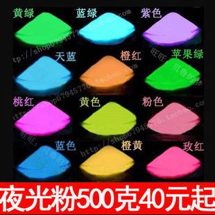 12色超亮夜光粉荧光粉可制夜光漆荧光漆涂料 大包装500克粉末