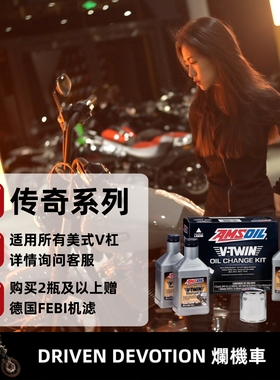 AMSOIL安索传奇摩托车全合成机油美系重机哈雷印第安[DD烂机车]