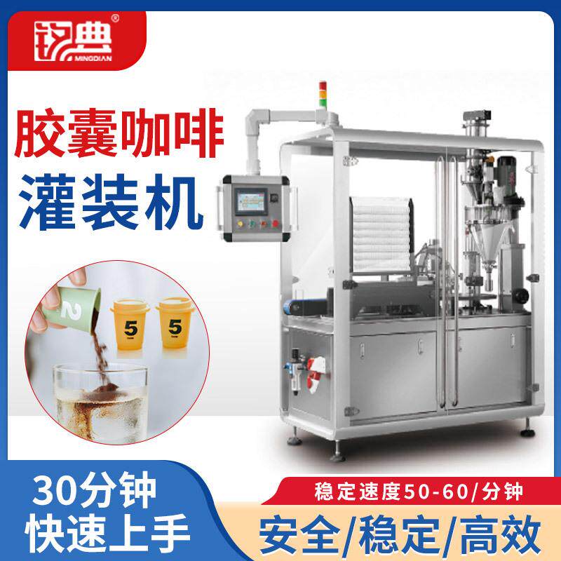 旋转式咖啡胶囊包装机2g冻干速溶咖啡粉灌装线咖啡胶囊灌装机