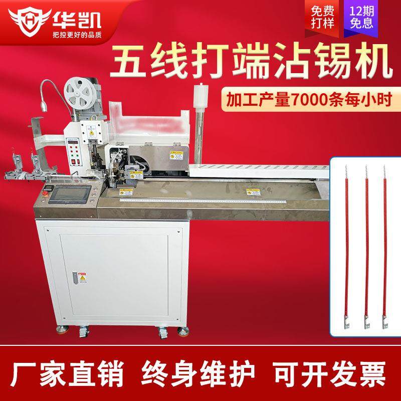 全自动五线打端沾锡机一出五裁线剥皮扭线浸锡压端机并线上锡机器,工业油品/胶粘/化学/实验室用品,其他实验室设备,淘宝优惠券,粉丝福利购,淘宝优惠卷